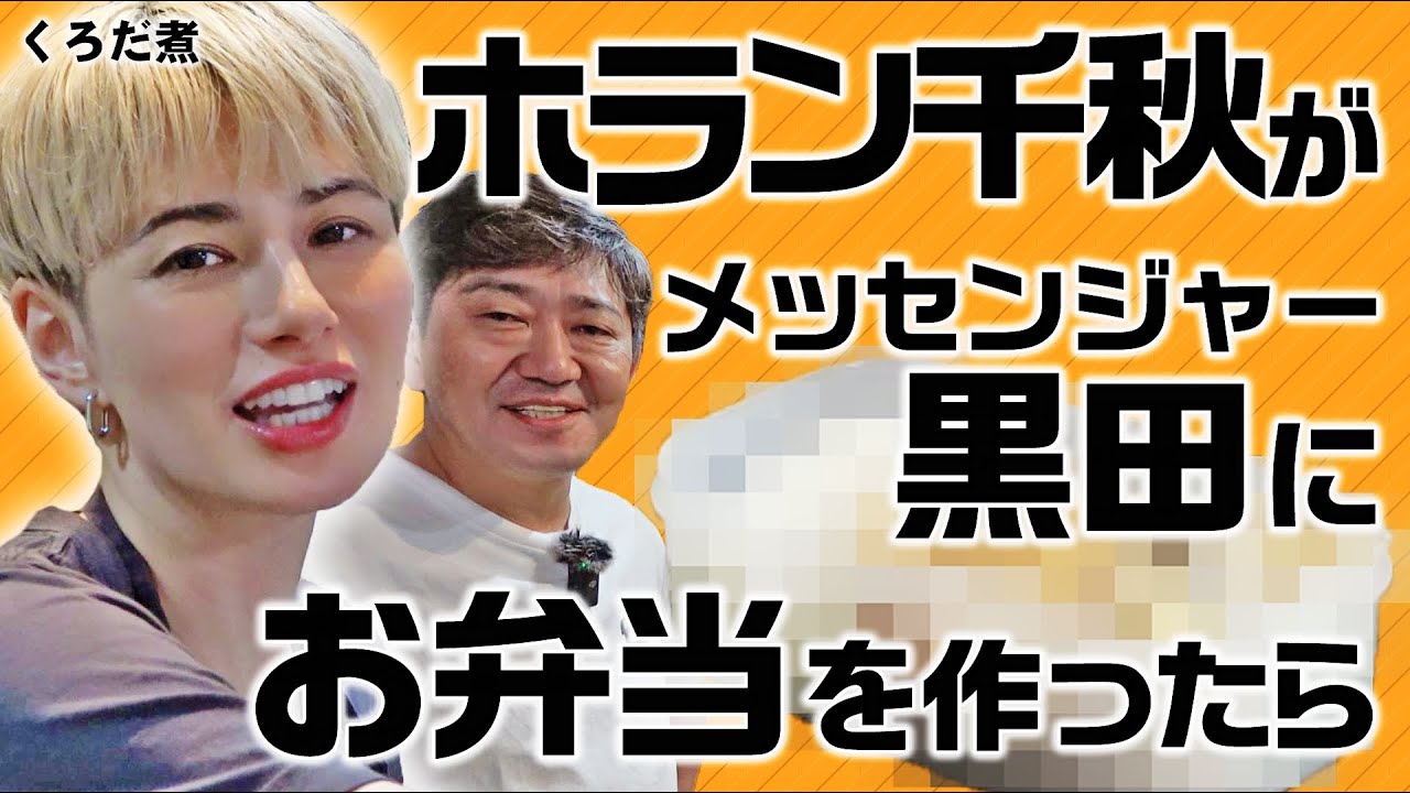 【ホラン千秋】息ぴったりの仲良しケンカクッキング！メッセ黒田に手作り弁当!?
