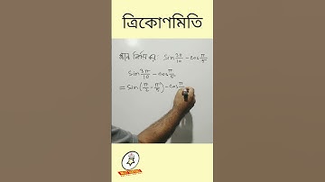 SSC Higher Math | Trigonometry | ত্রিকোণমিতি | ৩ #shorts #maths #trigonometry #ssc