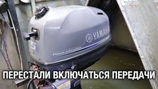 ⚙️🔩🔧Перестали включаться передачи на лодочном моторе YAMAHA F5A