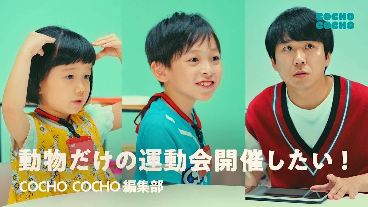 ハナコ秋山さんに「動物だけの運動会」を発注するこども編集部 | COCHO COCHO