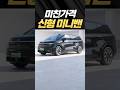 카니발보다 싸다?! ⚡지커 신형 미니밴!