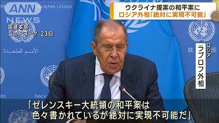ロシア外相　ウクライナの和平案「絶対に実現不可能」譲歩なければ戦闘続けると明言(2023年9月24日)