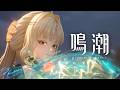 『鳴潮』キャラクターPV丨穂穂丨重明