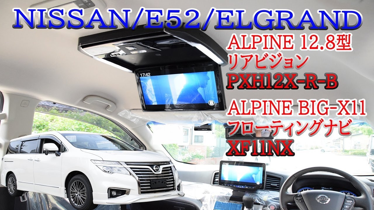 日産/E52/エルグランドにALPINEフローティングBIG-X「XF11NX」＆12.8型大型リアビジョン「PXH12X-R-B」を加工取り付け!!  - YouTube