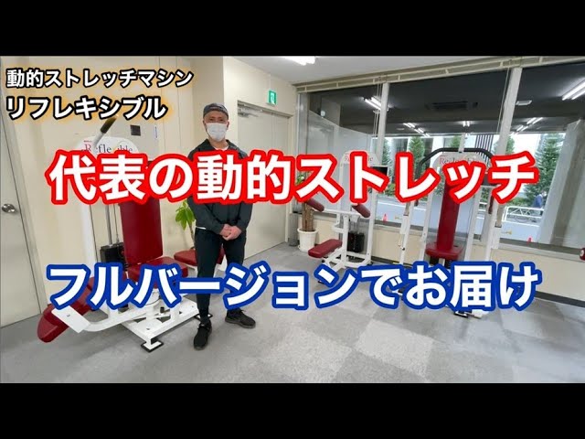 動的ストレッチマシン リフレキシブル（現在は IMPRO） 最先端フル