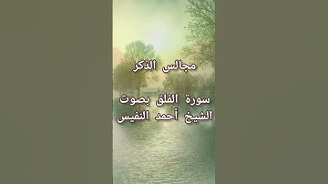 سورة الفلق بصوت الشيخ أحمد النفيس #القران_الكريم #تلاوات_خاشعة #تيك_توك #اكسبلور #لايك #ترند #اذكار