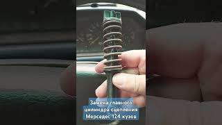 Ремонт сцепления Мерседес 124. Как собрать педаль сцепления Mercedes w124 #automobile