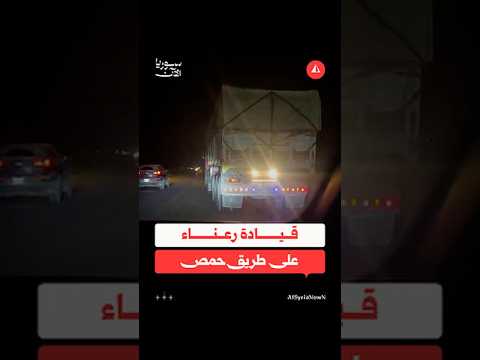 شكوى من قيادة سائقي سيارات الشحن على أوتستراد حمص - دمشق
