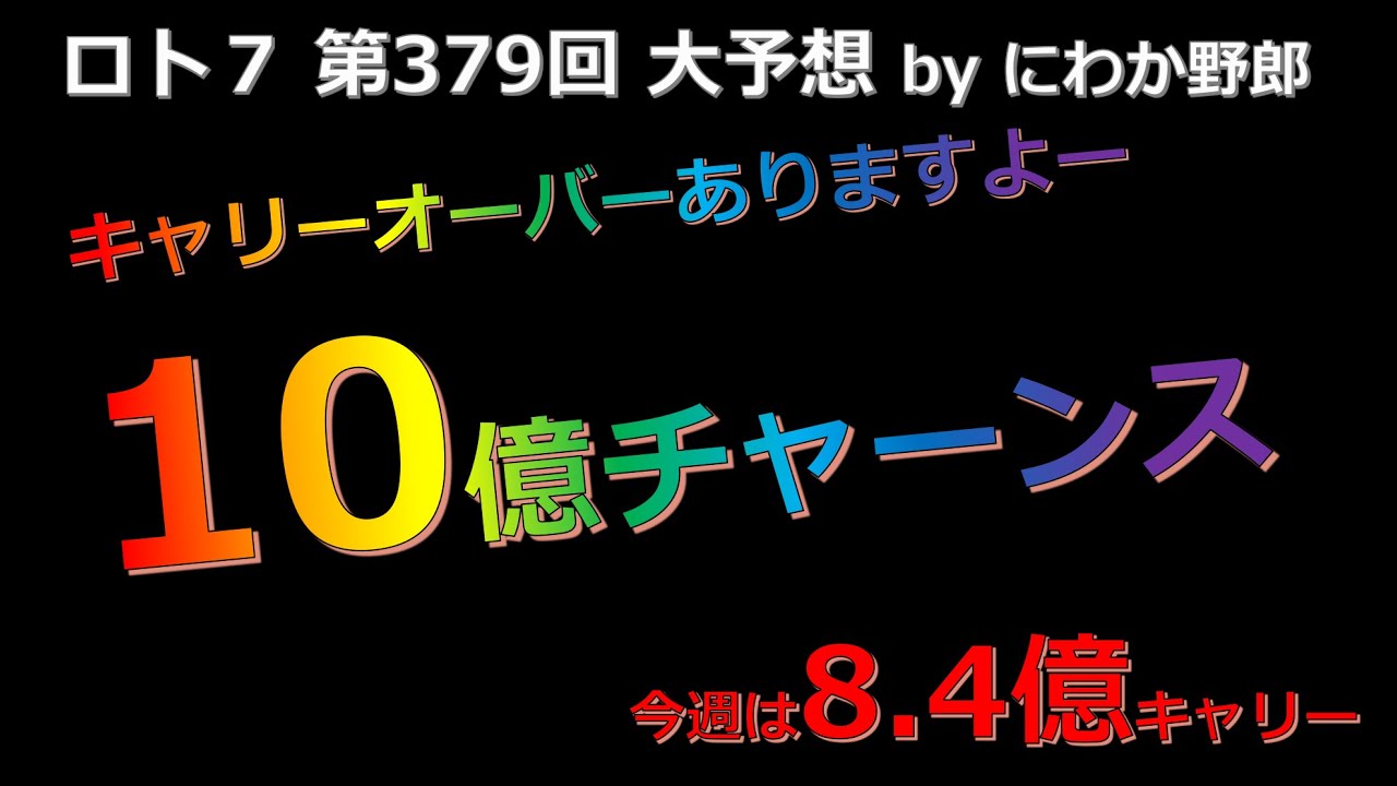 ロト7攻略 第379回予想数字はこちら Youtube ロト7攻略 第379回予想数字はこちら Youtube