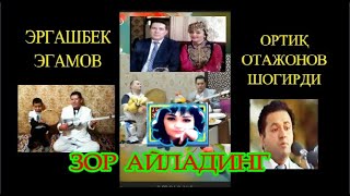 Эргашбек Эгамов. Бунча Зор Айладинг./Ортиқ Отажонов Шогирди./