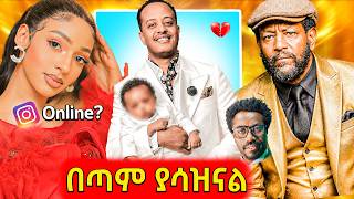 🛑የተባባሰው የአርቲስት ጆሲ የደበቀው ልጅ ጉዳይ,የተጋለጠው birkti shimeles ገቢ ምንጭ,ወደ እርምጃ የገባው ባለሙያ..