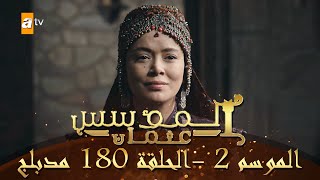 المؤسس عثمان - الموسم الثاني | الحلقة 180 | مدبلج