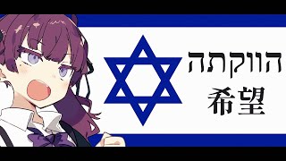 イスラエル国歌【希望/Hatikvah】【夏色花梨 SV】"הַתִּקְוָה"【ヘブライ語歌唱?】
