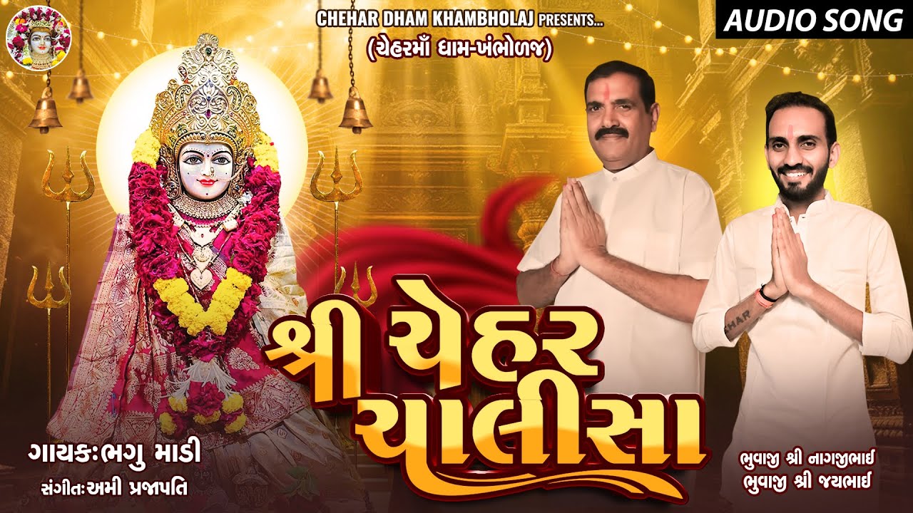 શ્રી ચેહર ચાલીસા | Shree Chehar Chalisa  | Chehar Maa New Song 2025 | Chehar Mataji Dham Khambholaj