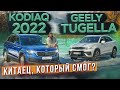 Китаец, который смог? Skoda Kodiaq 2022 vs Geely Tugella. Подробный сравнительный тест