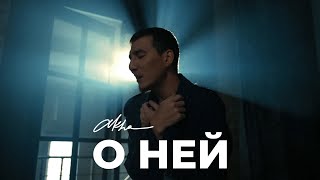 Akha - О ней (Unofficial Video)