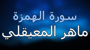 سورة الهمزة كاملة بتلاوة القارئ ماهر المعيقلي