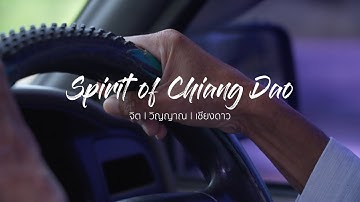 Spirit of Chiang Dao EP.01 ตอน จิต I วิญญาณ I เชียงดาว