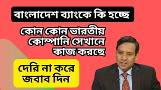 বাংলাদেশ ব্যাংকে কি হচ্ছে ! কোন কোন ভারতীয় কোম্পানি সেখানে কাজ করছে ! দেরি না করে জবাব দিন !