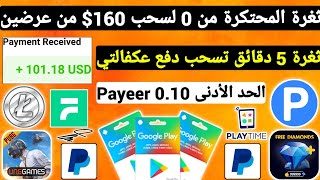 ثغرة المحتكرة من 0 لسحب 160$ من Fyber كل دقائق تسحب الدفع عكفالتي ربح بطاقات جوجل بلاي مجانا Payeer