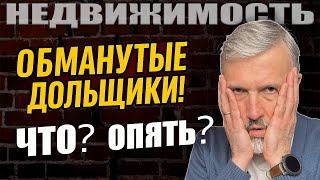 видео: Обманутые дольщики Самолёта: скандал в ЖК Новое Колпино. Правда очевидцев. Расследование картинка: Обманутые дольщики Самолёта: скандал в ЖК Новое Колпино. Правда очевидцев. Расследование