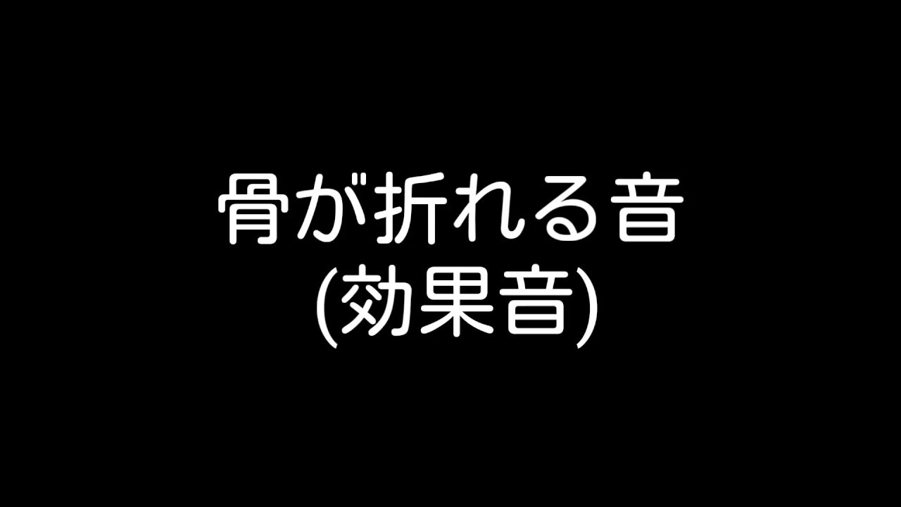 骨が折れる効果音 Youtube