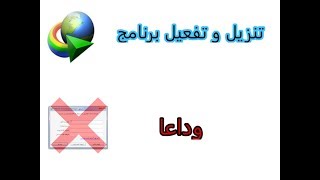تنزيل و تفعيل برنامج  - Internet download manager screenshot 5