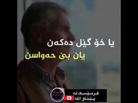 شعرێک بەدەنگی مامۆستا ئارام خەلەکانی