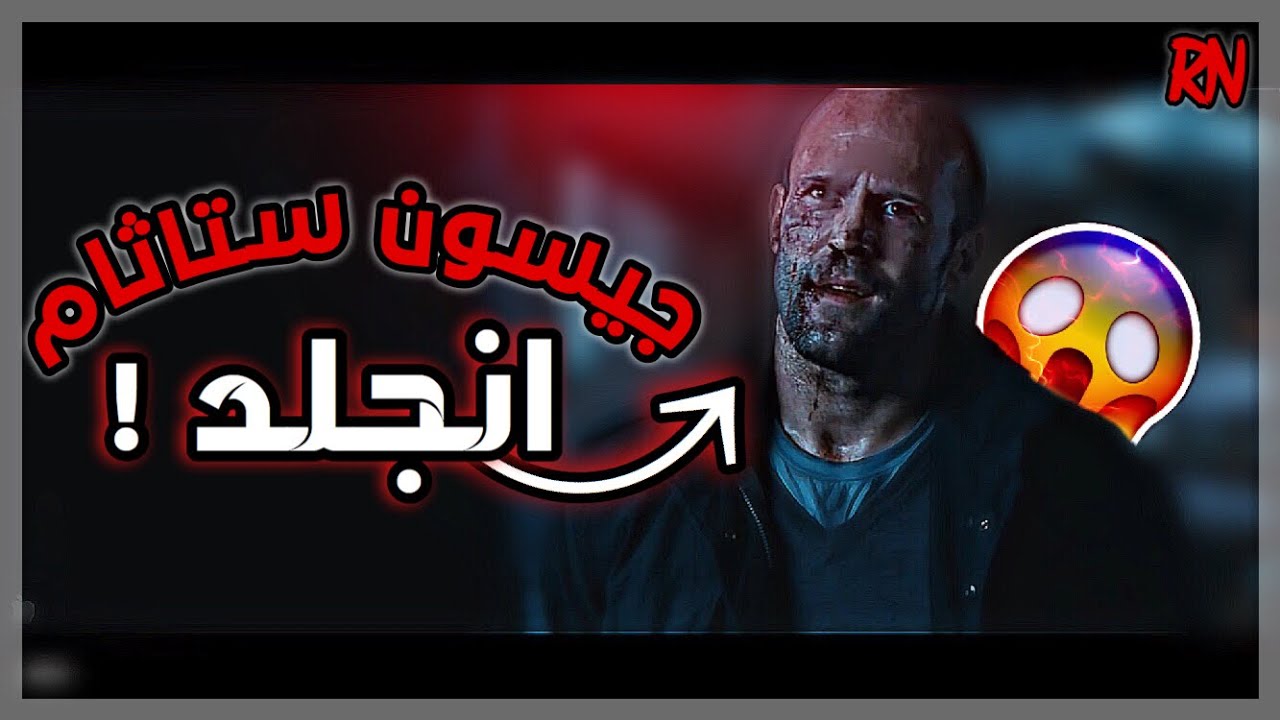 شيلات افلام!🔥//جيسون ستاثام انجلد😱💔//شوفو شنو صار ب جيسون ستاثام😨🔥//لايفوتكم الحماسس🔥😍//RN