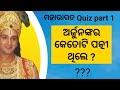 Odia GK 1 | Mahabharata Quiz 1 | ମହାଭାରତର ଗୁରୁତ୍ୱପୂର୍ଣ୍ଣ ସାଧାରଣ ଜ୍ଞାନ | sanjay education odia