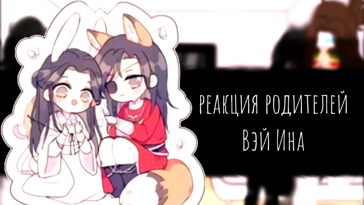 реакция родителей вэй ина на их дитя
