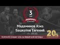 Legend Cup 3 этап | Мадаминов Азиз - Башкатов Евгений