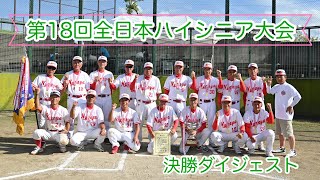 2023 第18回全日本ハイシニアソフトボール大会 決勝ダイジェスト