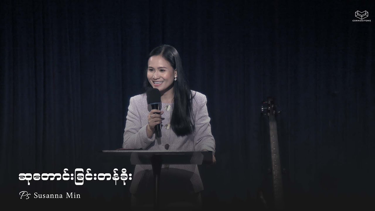 ဆုတောင်းခြင်းတန်ခိုး | Ps Susanna Min