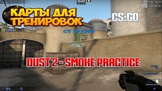 Обложка Карты для тренировок CS GO Dust 2 Smoke Practice Скачать Карты для тренировок CS GO Dust 2 Smoke Practice