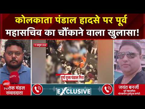 Kolkata Durga Puja Stampede: दुर्गा पंडाल हादसे पर पूर्व महासचिव का चौंकाने वाला खुलासा! | NDTV
