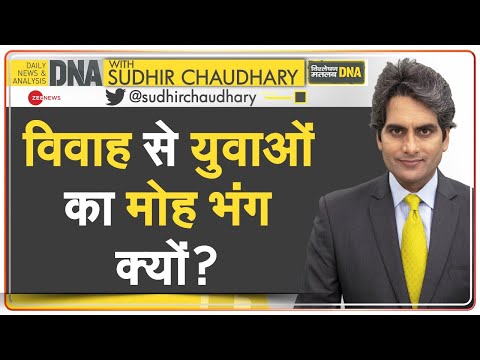 DNA: विवाह के प्रति मोह भंग की पूरी कहानी ! | Marriage | Men | American Survey | Society | Zee News