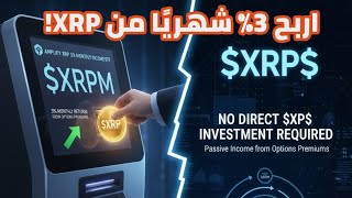 لا تشتري XRP بعد الآن؟ صندوق $XRPM يقدم 3% عائدًا شهريًا بدون استثمار مباشر!