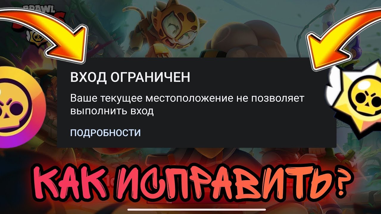 Как исправить ошибку Вход Ограничен в бравл старс