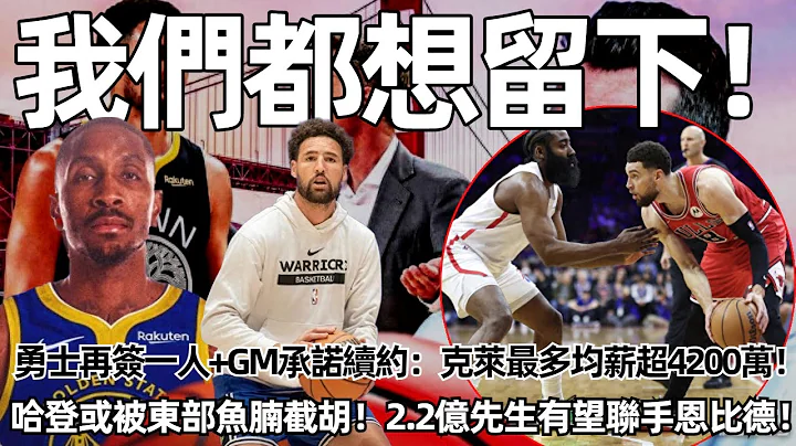勇士再簽一人+GM承諾續約：克萊最多均薪超4200萬！ 科爾也想留下！ 哈登或被東部魚腩截胡！ 2.2億先生有望聯手恩比德！ 快船失策！#nba #勇士 - 天天要聞