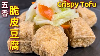 五香脆皮豆腐  |  腌渍包菜  |  超酥脆的炸豆腐，配上爽脆的腌渍包菜，两者配搭一起享用，也太美味了啦… |  Fried Crispy Tofu  |  Pickled Cabbage