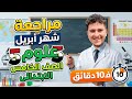 مراجعة علوم شهر أبريل الصف الخامس في 10 دقائق بس هتلم المنهج كله