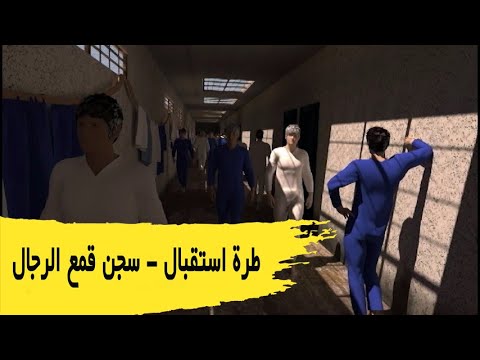 طرة استقبال سجن قمع الرجال