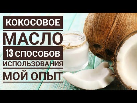 Кокосовое масло: 13 способов использования // Мой опыт // BESTOFINDIA