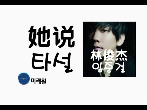 [중국노래] 한글가사/ 해석 /자막/병음 임준걸(林俊杰)의 그녀가 말하길(她说 타설)