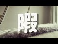 暇 / カザマタカフミ