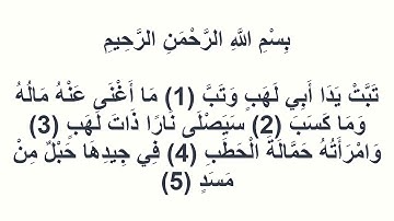 111سورة المسد ياسين الجزائري