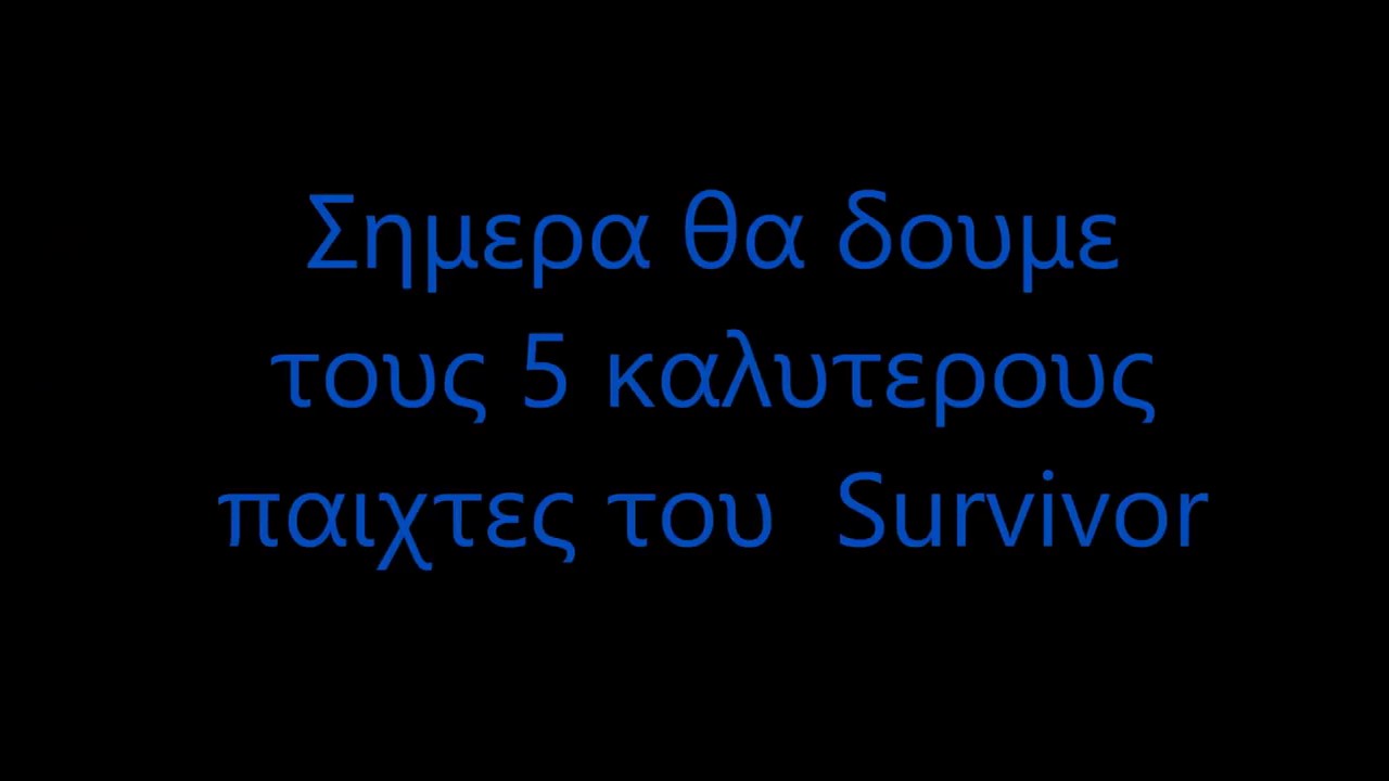 ποσσο καλα γνωριζεις τους παικτες του σθρωιωορ