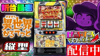 【縦型】【導入直前生配信】A-SLOT+ 異世界かるてっと BT 設定6【ぜるすろ】