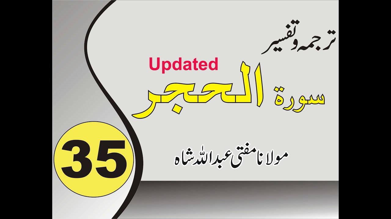 Quran Pashto Tafseer | Sorah Al Hijr | سورۃ الحجر|  01/01 - #35 | Mufti Abdullah Shah